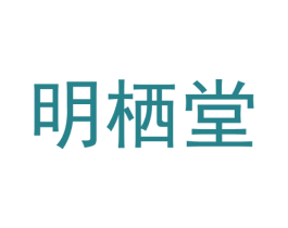 明栖堂 商标图样