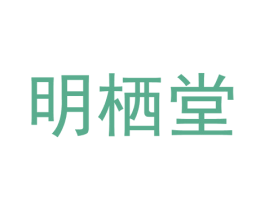明栖堂 商标图样