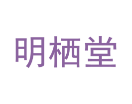 明栖堂 商标图样