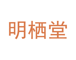 明栖堂 商标图样