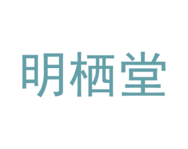 明栖堂 商标图样