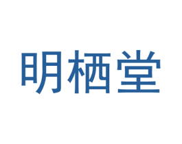 明栖堂 商标图样