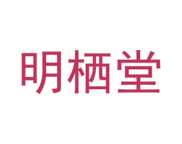 明栖堂 商标图样