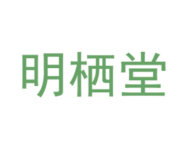 明栖堂 商标图样