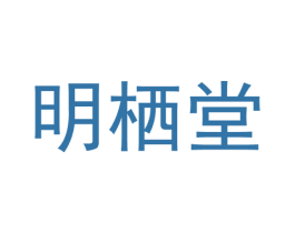 明栖堂 商标图样