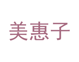 美惠子 商标图样