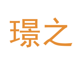 璟之 商标图样