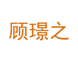 顾璟之 商标图样