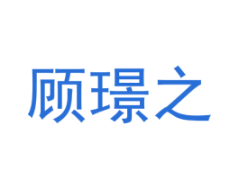 顾璟之 商标图样