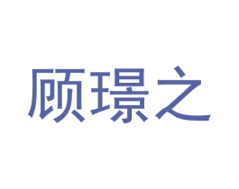 顾璟之 商标图样