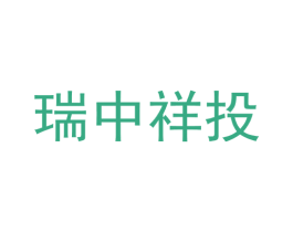 瑞中祥投 商标图样