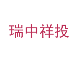 瑞中祥投 商标图样