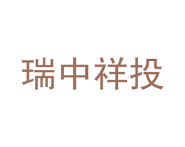 瑞中祥投 商标图样