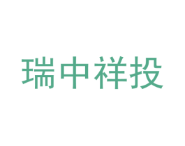 瑞中祥投 商标图样