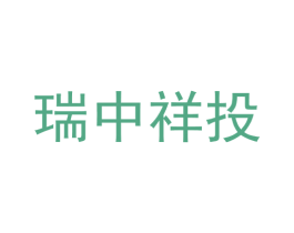 瑞中祥投 商标图样