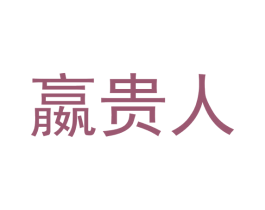 嬴贵人 商标图样
