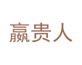 嬴贵人 商标图样