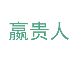 嬴贵人 商标图样