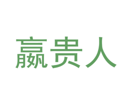 嬴贵人 商标图样