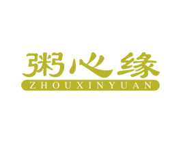 粥心缘 商标图样