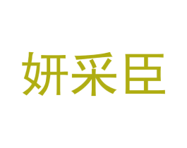 妍采臣 商标图样