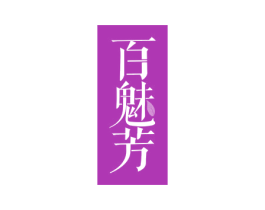 百魅芳 商标图样