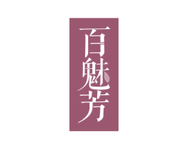 百魅芳 商标图样