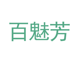 百魅芳 商标图样