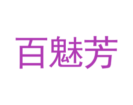 百魅芳 商标图样