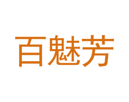 百魅芳 商标图样
