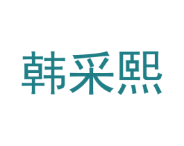 韩采熙 商标图样