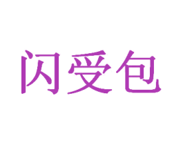 闪受包 商标图样
