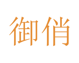 御俏 商标图样