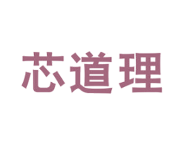 芯道理 商标图样