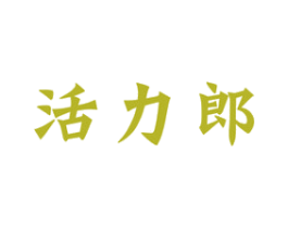 活力郎 商标图样
