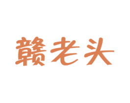 赣老头 商标图样