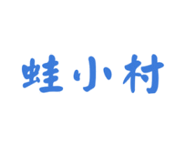 蛙小村 商标图样