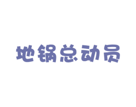 地锅总动员 商标图样