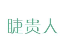 睫贵人 商标图样