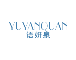 语妍泉 商标图样