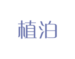 植泊 商标图样