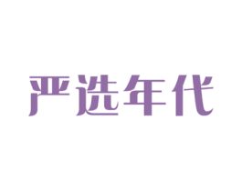 严选年代 商标图样