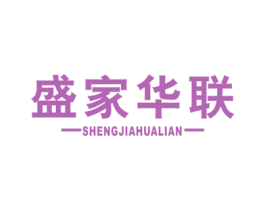 盛家华联 商标图样