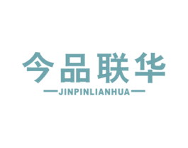 今品联华 商标图样