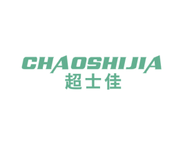 超士佳 商标图样