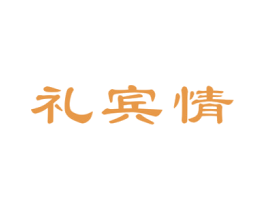 礼宾情 商标图样
