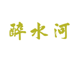 醉水河 商标图样