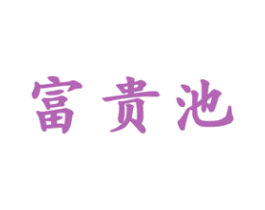 富贵池 商标图样