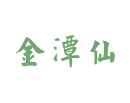 金潭仙 商标图样