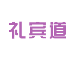 礼宾道 商标图样